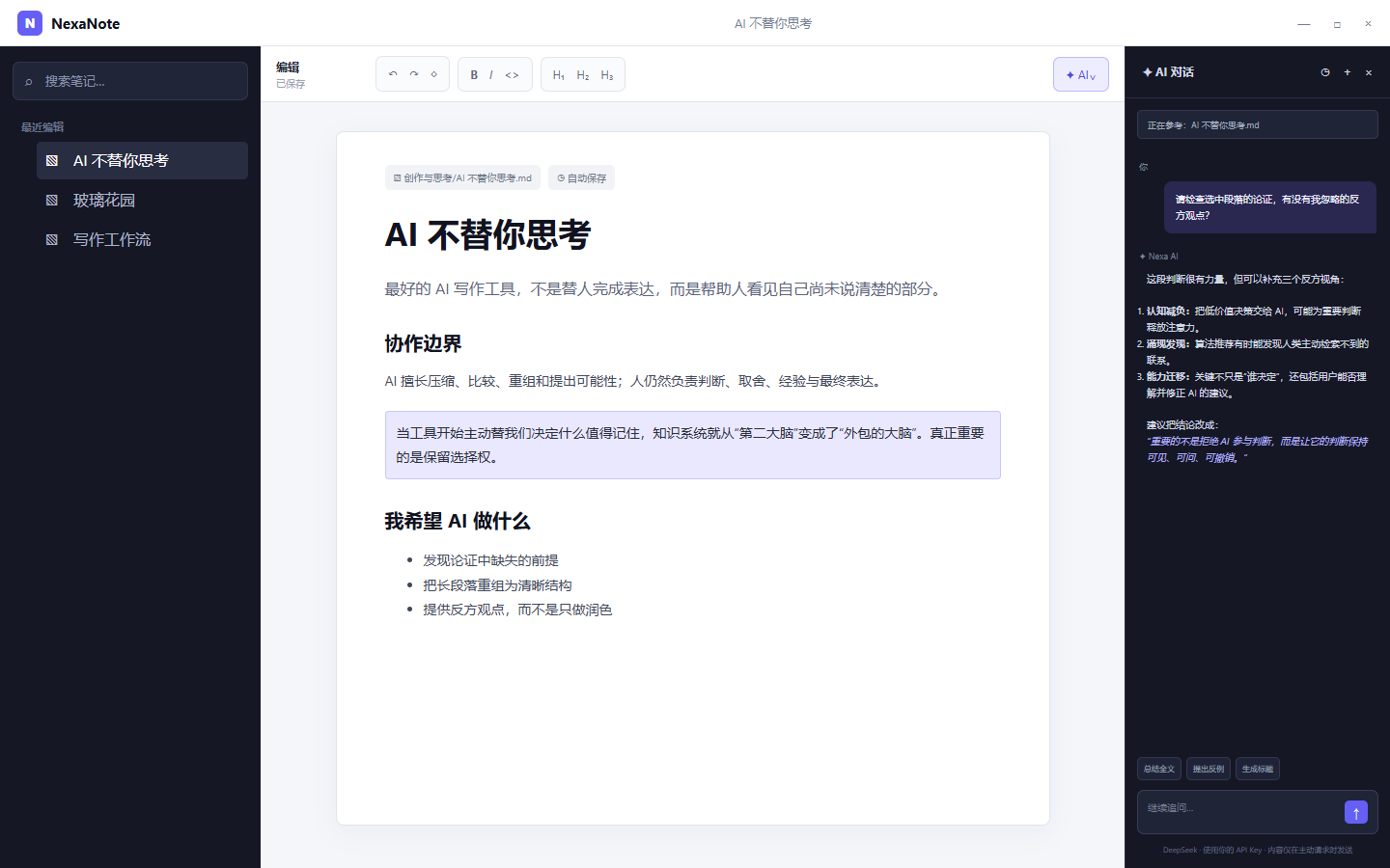 NexaNote AI 助手分析当前笔记