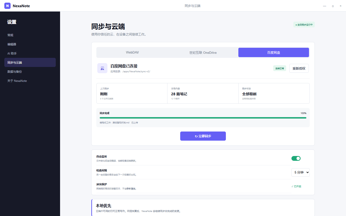 NexaNote 百度网盘同步与冲突保护设置