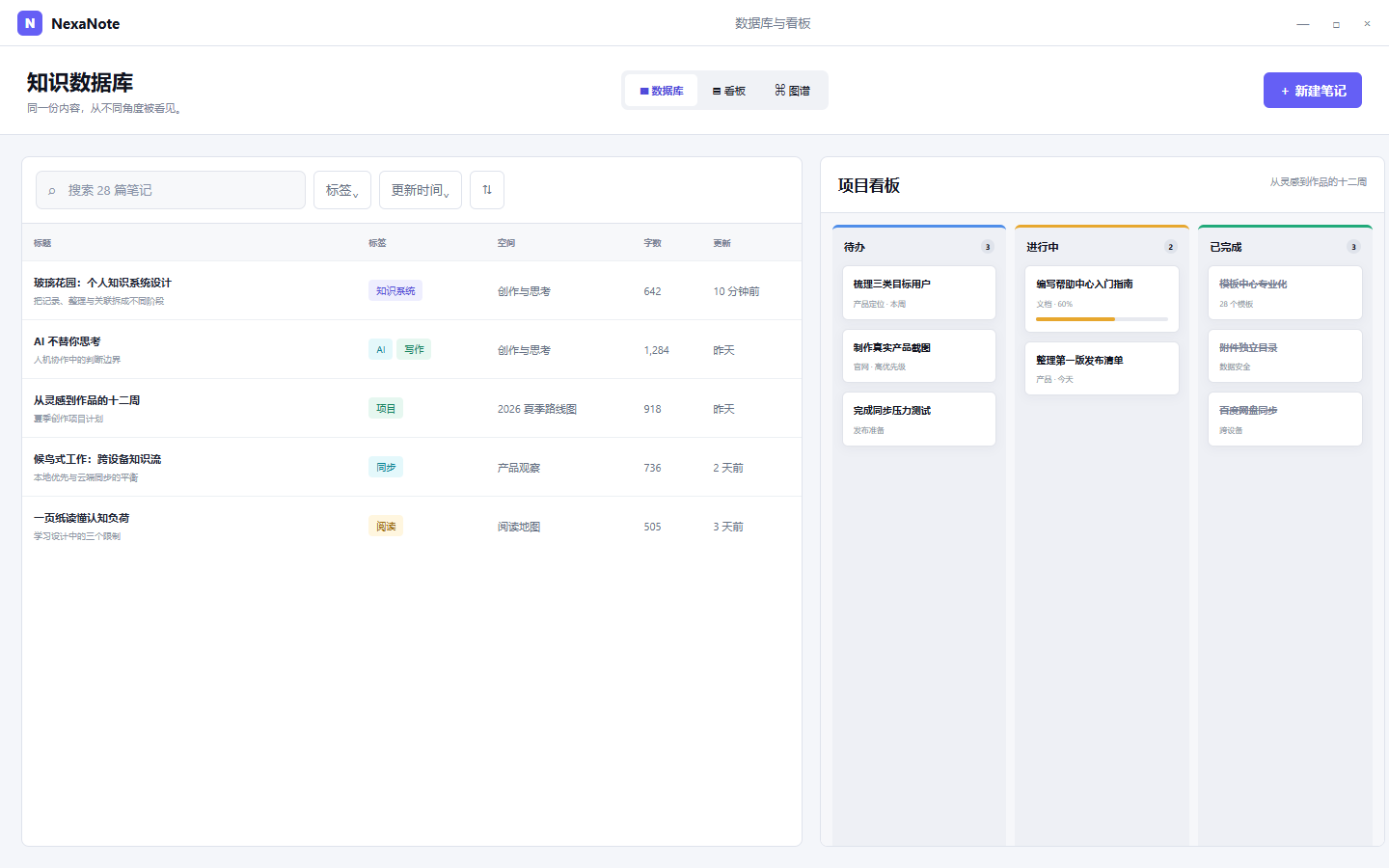 NexaNote 笔记数据库与项目看板
