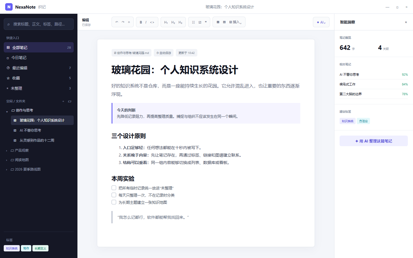 NexaNote 编辑器、笔记目录与智能洞察界面