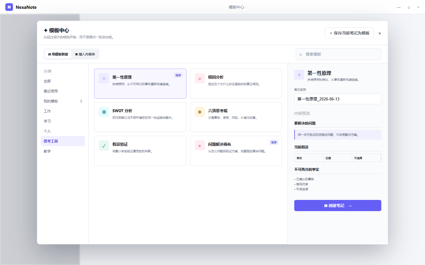 NexaNote 思考工具模板中心