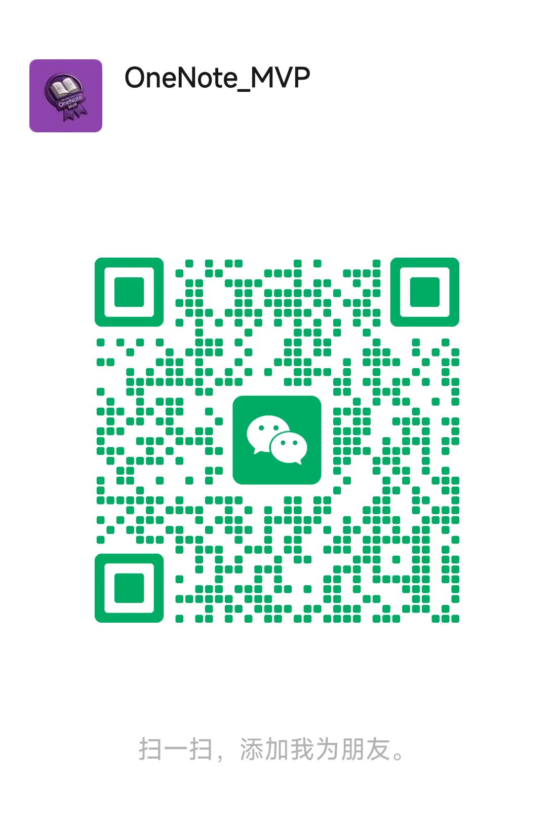OneNote_MVP 微信二维码